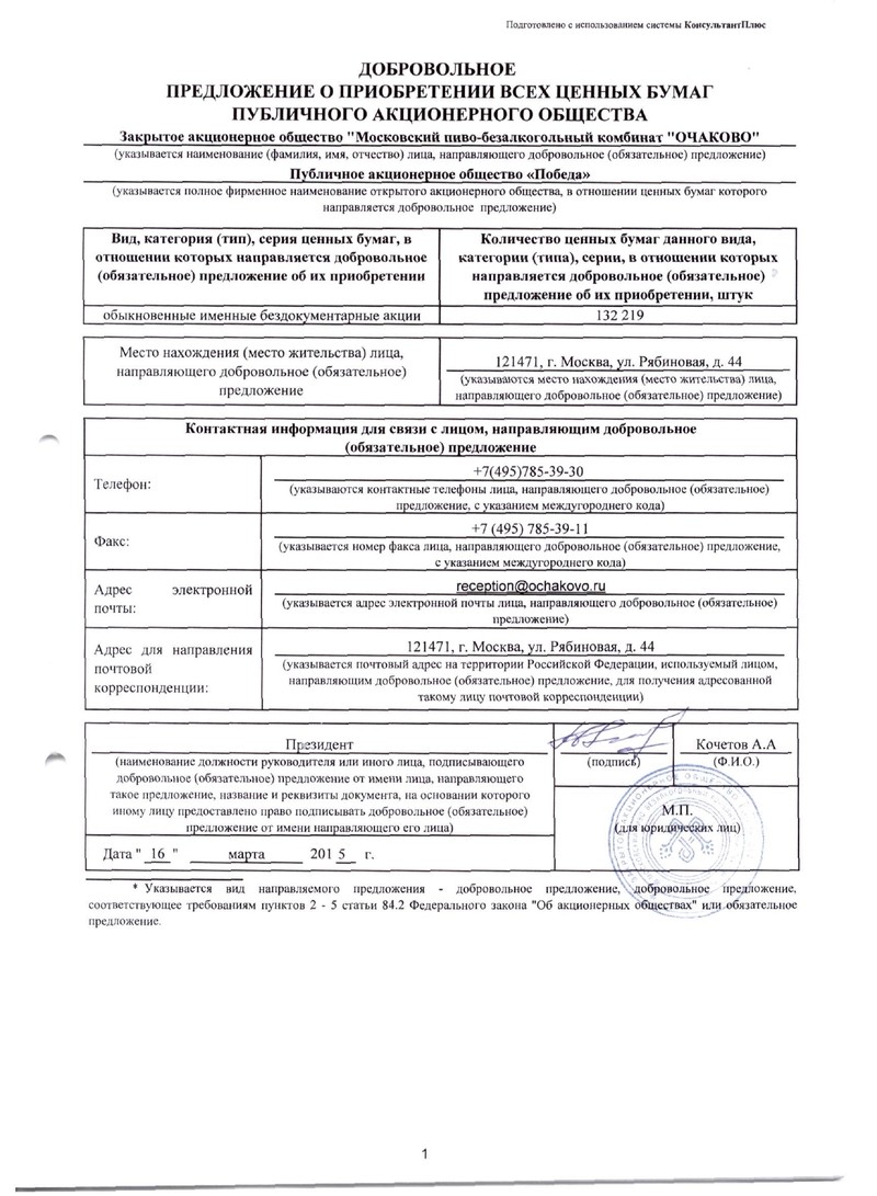 Добровольное предложение